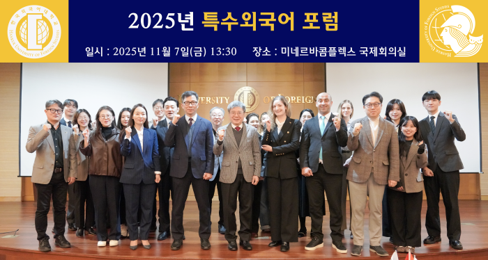 특수외국어교육진흥원, ‘특수외국어 포럼’ 개최 대표이미지