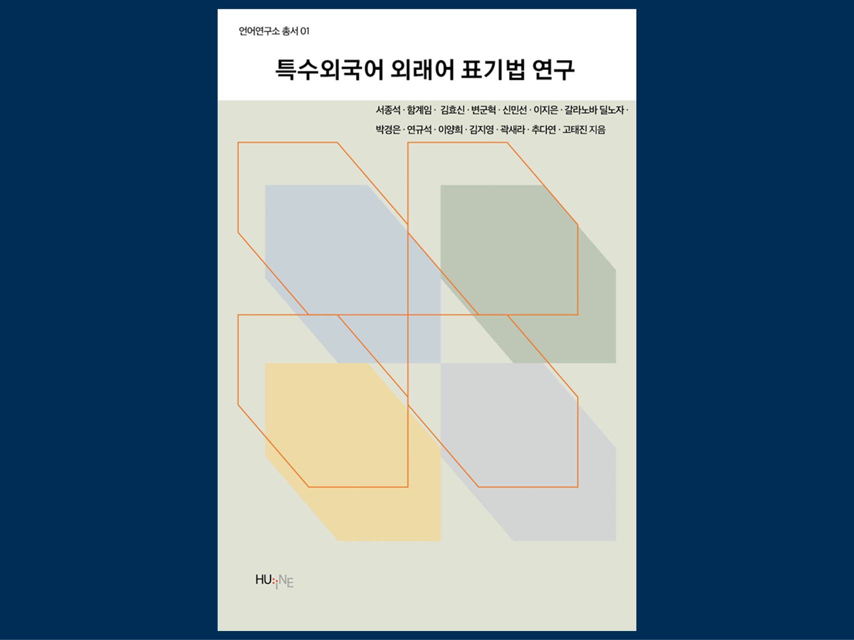 언어연구소, 특수외국어 외래어 표기법 연구 총서 발간 대표이미지