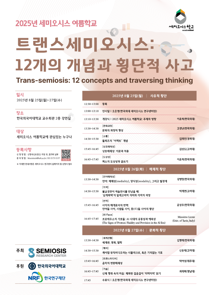 한국외대 세미오시스 연구센터, <세미오시스 여름학교> 개최 대표이미지