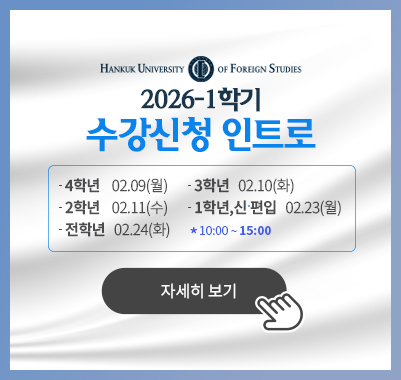 2026-1수강신청 4학년 02.09(월) / 3학년 02.10(화) / 2학년 02.11(수) / 1학년,신편입 02.23(월) / 전학년 02.24(화) 10:00 ~ 15:00