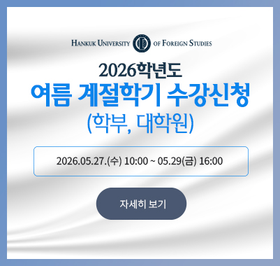 2026-여름계절학기 (학부, 대학원)수강신청2026.05.27.(수) 10:00 ~ 05.29(금) 16:00