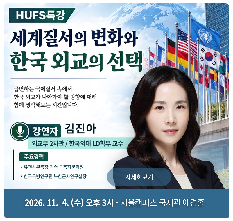 김진아 외교부 제2차관 초청 HUFS특강